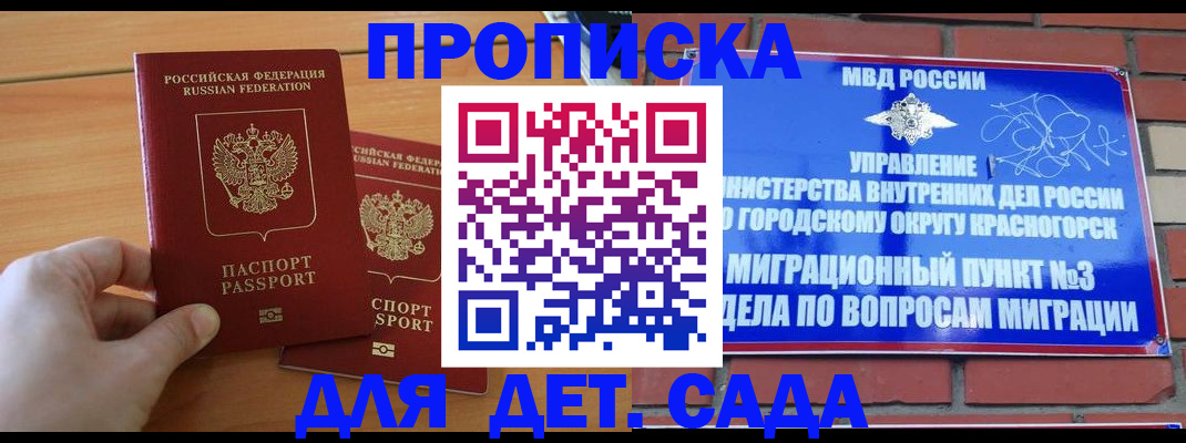 временная прописка в Красногорске